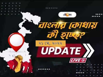 West Bengal News Live Updates: একনজরে রাজ্যের সব খবর