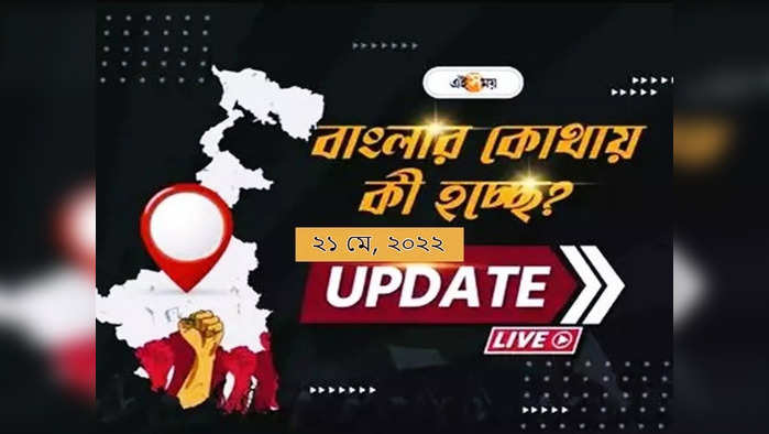 West Bengal News Live Updates: একনজরে রাজ্যের সব খবর