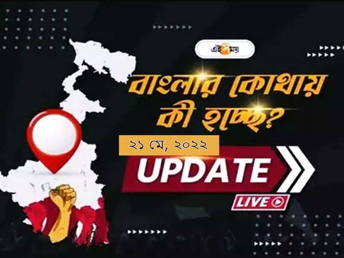 West Bengal News Live Updates: একনজরে রাজ্যের সব খবর