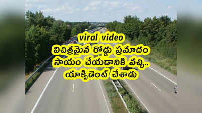 viral video: విచిత్రమైన రోడ్డు ప్రమాదం.. సాయం చేయడానికి వచ్చి యాక్సిడెంట్ చేశాడు