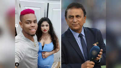 Sunil Gavaskar Shimron Hetmyer News: शिमरन हेटमायर की बीवी पर कॉमेंट कर बुरे फंसे सुनील गावस्कर, ट्विटर पर मचा बवाल