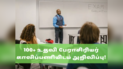 Assistant professor jobs: உதவி பேராசிரியர் பதவிகளுக்கு 100+ காலிப்பணியிடம் அறிவிப்பு; இப்போவே அப்ளை பண்ணுங்க!