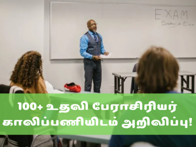 Assistant professor jobs: உதவி பேராசிரியர் பதவிகளுக்கு 100+ காலிப்பணியிடம் அறிவிப்பு; இப்போவே அப்ளை பண்ணுங்க!