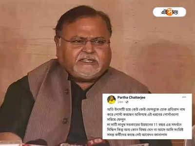 Partha Chatterjee: নিজের সমর্থনে মিছিল বন্ধ করতে বললেন পার্থ