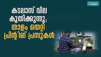 കടലാസ് വില കുതിക്കുന്നു;  താളം തെറ്റി പ്രിന്റിങ് പ്രസുകള്‍