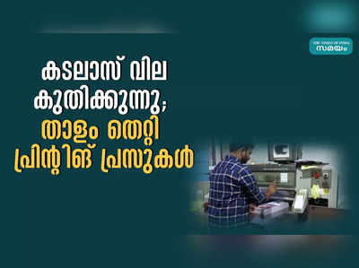 കടലാസ് വില കുതിക്കുന്നു;  താളം തെറ്റി പ്രിന്റിങ് പ്രസുകള്‍