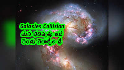 Galaxies Collision: మన భవిష్యత్తు ఇదే.. రెండు గెలాక్సీల ఢీ