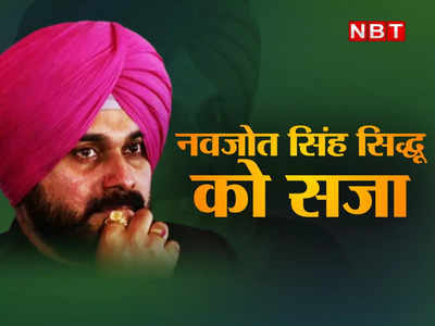 Navjot singh sidhu in jail: कैदी नंबर 241383 सिद्धू की नई पहचान, पहली रात नहीं खाया खाना बामुश्किल कटी रात