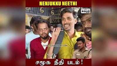 Nenjukku Neethi; விழுப்புரம் மக்கள் Review.