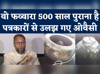 Owaisi on Gyanvapi: 500 साल पुराना है वो फव्वारा....सुप्रीम कोर्ट के आदेश पर प्रतिक्रिया देते हुए ओवैसी का दावा