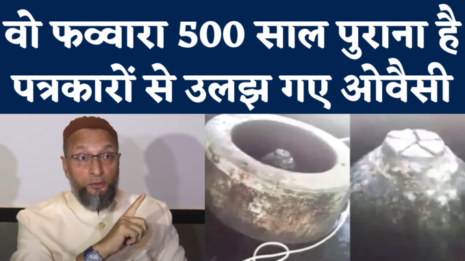 Owaisi on Gyanvapi: 500 साल पुराना है वो फव्वारा....सुप्रीम कोर्ट के आदेश पर प्रतिक्रिया देते हुए ओवैसी का दावा