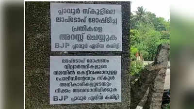 സ്‌കൂളിലെ ലാപ് ടോപ്പ് കാണാനില്ല: വിദ്യാർത്ഥികളെ കരുവാക്കാൻ നീക്കം: മോഷണം പോയി എന്ന് പരാതി നൽകാനും അധികൃതർക്ക് മടി