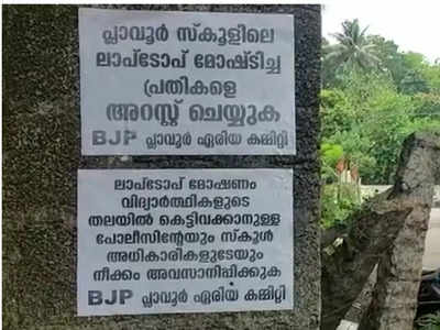 സ്‌കൂളിലെ ലാപ് ടോപ്പ് കാണാനില്ല: വിദ്യാർത്ഥികളെ കരുവാക്കാൻ നീക്കം: മോഷണം പോയി എന്ന് പരാതി നൽകാനും അധികൃതർക്ക് മടി