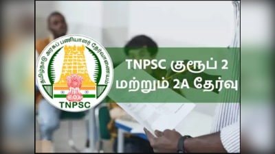TNPSC group 2: குரூப் 2 தேர்வு எழுதுவோருக்கு ஷாக்!