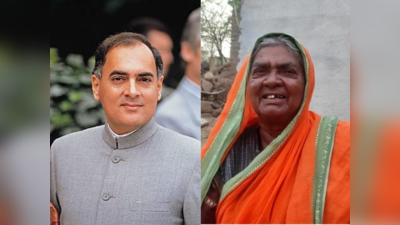 Rajiv Gandhi Birth Anniversary: गावाचा कायापालट करणाऱ्या पारुबाईंना राजीव गांधींनी दिलं होतं आश्वासन