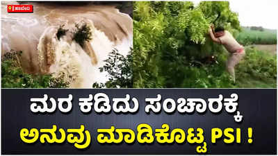 ಹಾವೇರಿ ಮಳೆ: ಮರ ಕಡಿದು ಸಂಚಾರಕ್ಕೆ ಅನುವು ಮಾಡಿಕೊಟ್ಟ ಪಿಎಸ್‌ಐ!