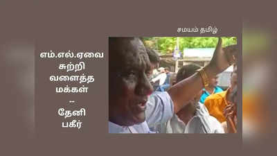 ஒருபக்கம் கவுன்சிலர், மறுபக்கம் ஊர் மக்கள்; சிக்கிய ஆண்டிப்பட்டி திமுக எம்.எல்.ஏ!