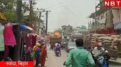 Nawada Fire News : जलती गाड़ी को फायर ब्रिगेड के कैम्पस में ले घुसा ड्राइवर, देखिए नवादा का लाइव वीडियो