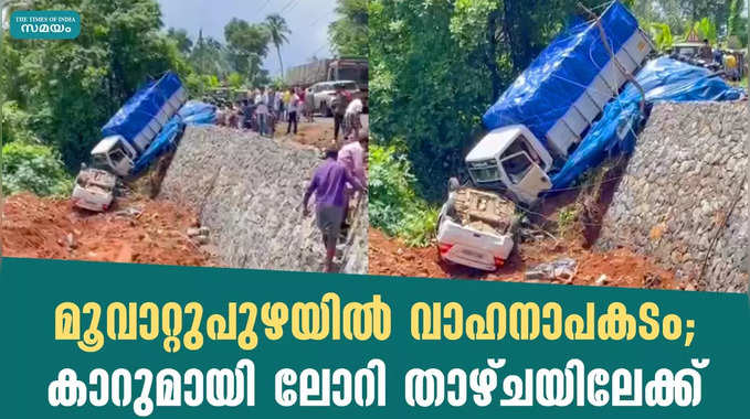 മൂവാറ്റുപുഴയില്‍ വാഹനാപകടം; കാറുമായി ലോറി താഴ്ചയിലേക്ക്‌