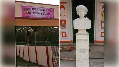 Raja Ram Mohan Roy: রামমোহন রায়ের ২৫০তম জন্মবার্ষিকীতে বসতবাড়ির হেরিটেজ তকমা