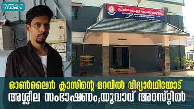 ഓണ്‍ലൈന്‍ ക്ലാസിന്‍റെ മറവില്‍ വിദ്യാർഥിയോട് അശ്ലീല സംഭാഷണം: യുവാവ് അറസ്റ്റിൽ