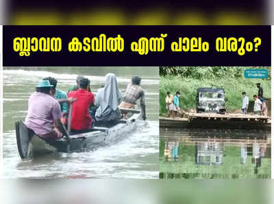 ബ്ലാവന കടവിൽ എന്ന് പാലം വരും?