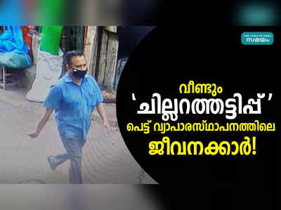 വീണ്ടും ചില്ലറത്തട്ടിപ്പ്, പെട്ട് വ്യാപാരസ്ഥാപനത്തിലെ ജീവനക്കാർ!