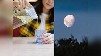 Moon charged water: चांद की रोशनी पानी को बना देती है औषधि, एक्सपर्ट ने बताए इसे पीने के फायदे