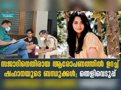 സജാദിനെതിരായ ആരോപണത്തിൽ ഉറച്ച് ഷഹാനയുടെ ബന്ധുക്കൾ; തെളിവെടുപ്പ്