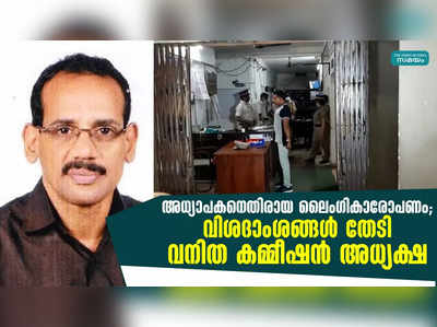 അധ്യാപകനെതിരായ ലൈംഗികാരോപണം; വിശദാംശങ്ങൾ തേടി വനിത കമ്മീഷൻ അധ്യക്ഷ