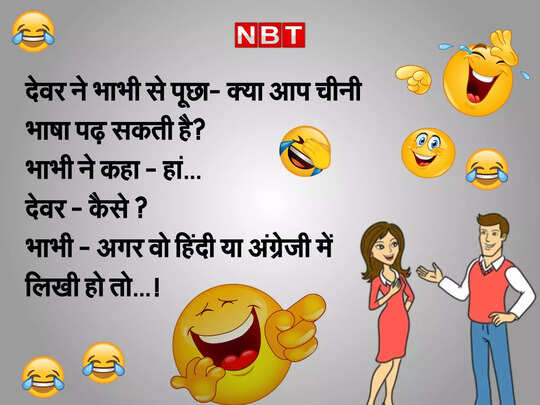 devar bhabhi chutkule jija sali jokes, मस्त Jokes: देवर- भाभी के इन मजेदार चुटकुलों को पढ़कर हंसते- हंसते हो जाएगा आपके पेट में दर्द - devar bhabhi latest funniest jokes in hindi - devar bhabhi chutkule jija sali jokes, मस्त Jokes: देवर- भाभी के इन मजेदार चुटकुलों को पढ़कर हंसते- हंसते हो जाएगा आपके पेट में दर्द - devar bhabhi latest funniest jokes in hindi -
