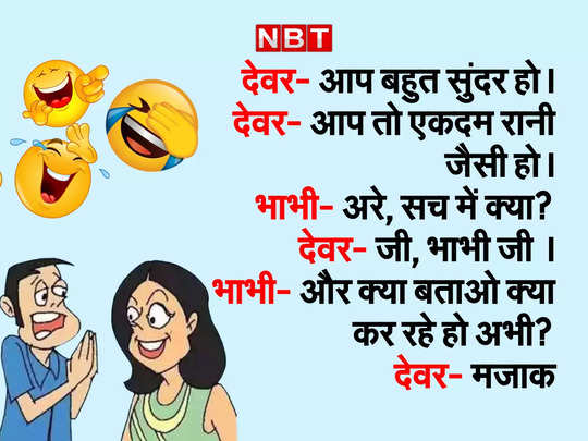 devar bhabhi chutkule jija sali jokes, मस्त Jokes: देवर- भाभी के इन मजेदार  चुटकुलों को पढ़कर हंसते- हंसते हो जाएगा आपके पेट में दर्द - devar bhabhi  latest funniest jokes in hindi -
