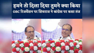 Shivraj On MP Bandh : ओबीसी रिजर्वेशन पर एमपी बंद रहा असफल, शिवराज सिंह चौहान ने कमलनाथ पर मारा ताना