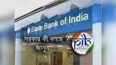 Fact Check: SBI-এর গ্রাহকরা অ্যাকাউন্ট ব্লকের মেসেজ পাচ্ছেন? কী করতে হবে, জানিয়ে দিল কেন্দ্র