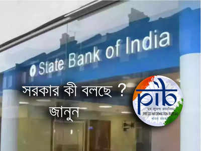 Fact Check: SBI-এর গ্রাহকরা অ্যাকাউন্ট ব্লকের মেসেজ পাচ্ছেন? কী করতে হবে, জানিয়ে দিল কেন্দ্র