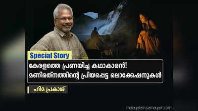 കേരളത്തെ പ്രണയിച്ച കഥാകാരൻ! മണിരത്നത്തിന്റെ പ്രിയപ്പെട്ട ലൊക്കേഷനുകൾ