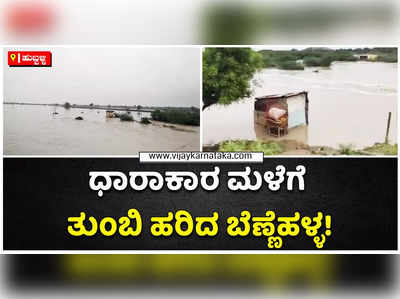 ಧಾರಾಕಾರ ಮಳೆಗೆ ತುಂಬಿ ಹರಿದ ಬೆಣ್ಣೆಹಳ್ಳ: ಹಲವು ಗ್ರಾಮಗಳ ಜಮೀನು ಜಲಾವೃತ!