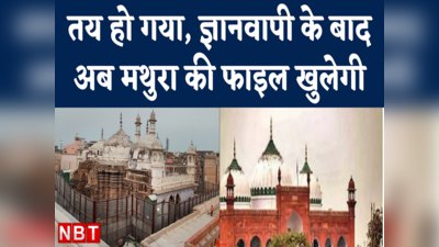Mathura Krishna Janmabhoomi Masjid Case की फाइल खुलेगी या नहीं, तय हो गया