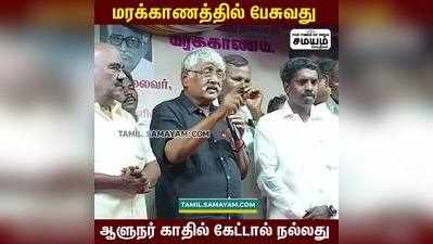 மரக்காணத்தில் பேசுவது ஆளுநர் கேட்டால் நல்லது; சுப.வீரபாண்டியன்!