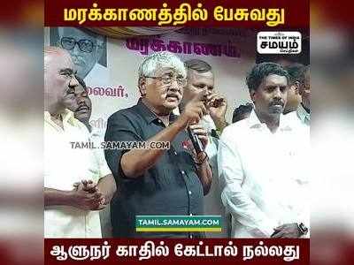 மரக்காணத்தில் பேசுவது ஆளுநர் கேட்டால் நல்லது; சுப.வீரபாண்டியன்!