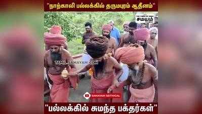 நாற்காலி பல்லக்கில் உலா வந்த தருமபுரம் ஆதீனம்!