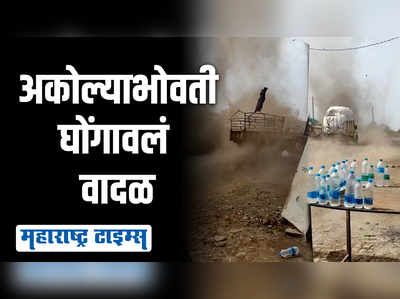 घुमले वादळी वारे ; महाराष्ट्रातल्या कुठल्या जिल्ह्यात आलं चक्रीवादळ ? पाहा व्हिडीओ