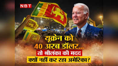 Sri Lanka Crisis: श्रीलंका पर 12 अरब डॉलर का कर्ज, पहली बार EMI डिफॉल्ट, यूक्रेन को 40 अरब डॉलर देने वाला अमेरिका क्यों नहीं कर रहा मदद?