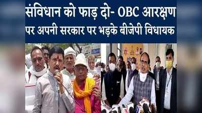 संविधान को मानो या उसे फाड़ कर फेंक दो- OBC आरक्षण को लेकर बीजेपी विधायक का अपनी ही सरकार पर हमला