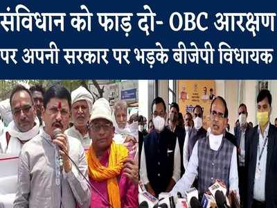 संविधान को मानो या उसे फाड़ कर फेंक दो- OBC आरक्षण को लेकर बीजेपी विधायक का अपनी ही सरकार पर हमला