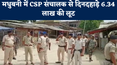 Madhubani News : मधुबनी में CSP संचालक से दिनदहाड़े 6.34 लाख की लूट