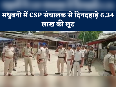 Madhubani News : मधुबनी में CSP संचालक से दिनदहाड़े 6.34 लाख की लूट