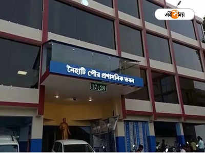 Naihati Municipality: নৈহাটি পুরসভায় দুর্নীতি! গ্রেফতার ৩ কর্মী