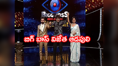 Bigg Boss Winner Bindu Madhavi: బిగ్ బాస్ విజేత బిందు.. తొలి మహిళగా విజయదుందుబి