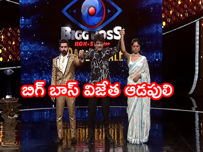 Bigg Boss Winner Bindu Madhavi: బిగ్ బాస్ విజేత బిందు.. తొలి మహిళగా విజయదుందుబి